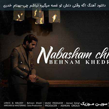 دانلود اهنگ اگه وقتی دلش تو غصه میگیره نباشم چی بهنام خدری